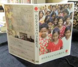 カリタスジャパンと私たち　DVD