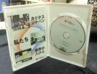 カリタスジャパンと私たち　DVD