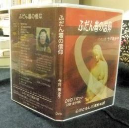 ふだん着の信仰　DVD3枚組
