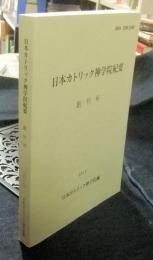 日本カトリック神学院紀要　創刊号