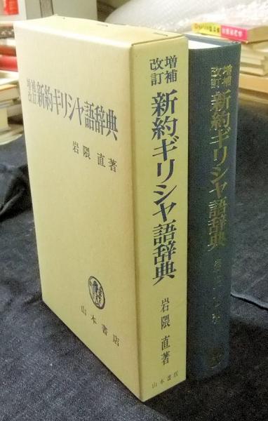 新約ギリシャ語辞典 改訂版 岩隈直著 新約聖書ギリシャ語辞典 改訂版