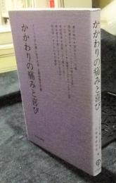 かかわりの痛みと喜び