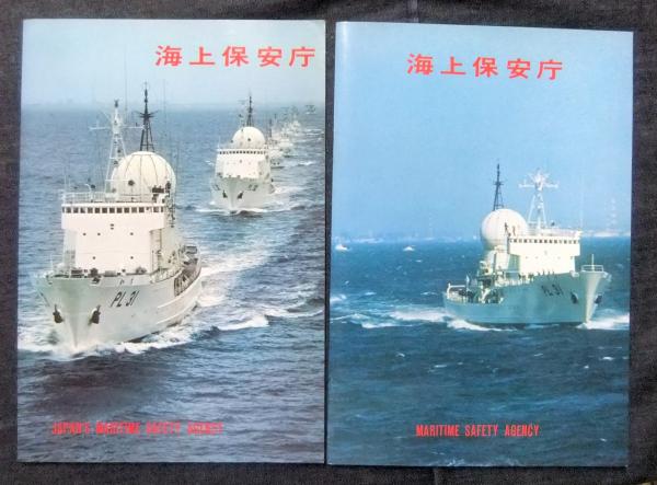 海上保安庁 パンフレット 4冊＋海上保安学校要覧 1冊 （5冊一括