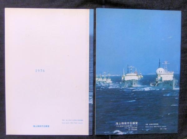 海上保安庁 パンフレット 4冊＋海上保安学校要覧 1冊 （5冊一括