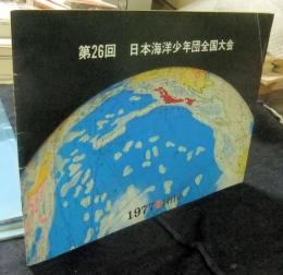 第26回　日本海洋少年団全国大会　パンフレット
