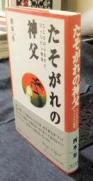 たそがれの神父　こころのふるさと、フィリピン物語