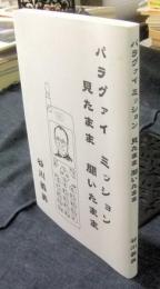 パラグァイ　ミッション　見たまま　聞いたまま
