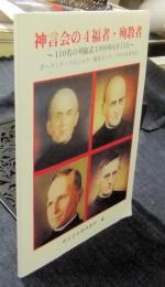 神言会の４福者・殉教者　～110名の列福式　1999年6月13日～　ポーランド・ワルシャワ　教皇ヨハネ・パウロⅡ世司式　非売品