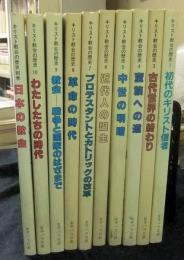 キリスト教会の歴史　全10巻（ただし2巻欠）＋別巻　10冊一括
