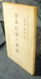 日本経済の再建　 日本経済研究所研究叢書第一輯