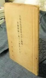 大阪市近郊農村人口の構成と労働移動に関する調査　第一部