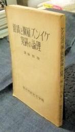 ケインズ雇傭と賃銀理論の研究