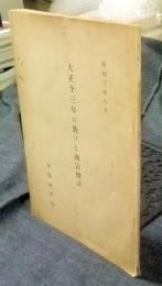 大正十三年に於ける国富推計