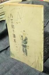 ハエ釣り読本　(釣技白は江読本改訂版)