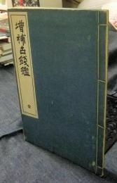 増補　古銭鑑　全