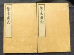 装束図式　上・下（2冊）