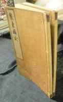 装束図式　上・下（2冊）