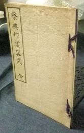 祭典作業略式　全
