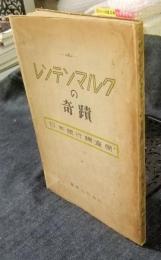 レンテンマルクの奇蹟