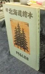 続北海道絵本