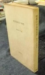 哲学の日本的反省