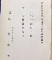 當市各務常樂庵並某大家所蔵品売立　もくろく　場所：誓願寺　昭和4年3月7日