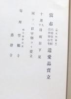 もくろく　當市高橋梧竹軒岩井会心庵遺愛品売立（則天門家元）　場所：誓願寺・善澄寺　大正15年10月11日