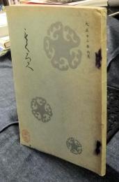 もくろく　吹原家所蔵品入札　場所：名古屋美術倶楽部　大正13年6月