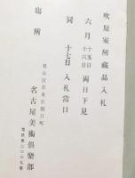 もくろく　吹原家所蔵品入札　場所：名古屋美術倶楽部　大正13年6月