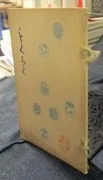 もくろく　某家所蔵品売立　場所：名古屋美術俱楽部　大正12年6月4日