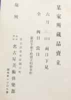 もくろく　某家所蔵品売立　場所：名古屋美術俱楽部　大正12年6月4日