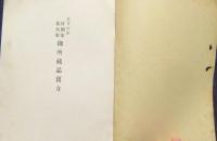 もくろく　當市南区村瀬家某大家御所蔵品売立　場所：名古屋美術俱楽部　昭和6年4月15日