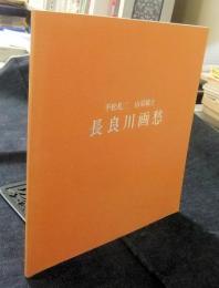 長良川画愁　図録