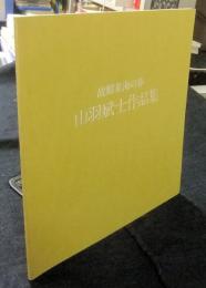 山羽斌士作品集　故郷東海の春　図録
