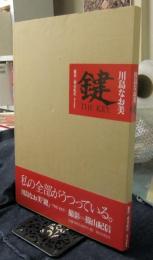 川島なお美　鍵　THE KEY　限定版