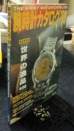 腕時計カタログ ’93 　完全保存版世界の逸品456