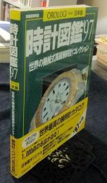 時計図鑑 ’97　世界の機械式高級腕時計コレクション　 (家庭画報特選)　オロロジ日本版