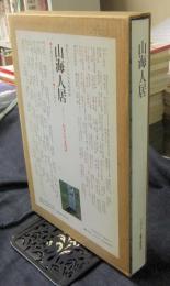 山海人居　住まいの文化誌　別荘とリゾートの多角的考察