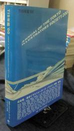 TIS年鑑 '00 annual of the Tokyo Illustrators Society 2000
