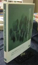 環境コミュニケーションツール・グラフィックス Environmental Communication Graphics