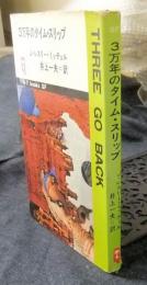 3万年のタイム・スリップ 　Q-TブックスSF　THREE GO BACK