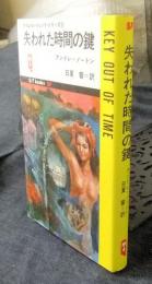 失われた時間の鍵　タイム・エージェント・シリーズ3　Q-TブックスSF　KET OUT OF TIME