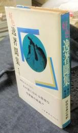 好色逸著聞集