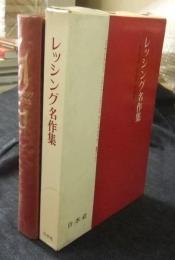 レッシング名作集