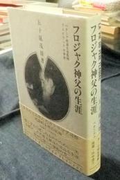フロジャク神父の生涯