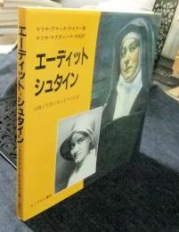 エーディット・シュタイン　記録と写真に見えるその生涯