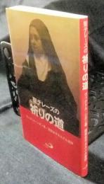 聖テレーズの祈りの道