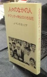人々のなかの人　チマッティ神父の小さな花　改訂版