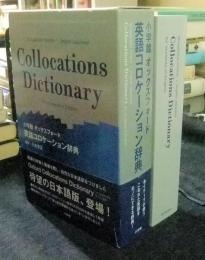 小学館 オックスフォード英語コロケーション辞典 Shogakukan-Oxford English-Japanese Collocations Dictionary for students of English