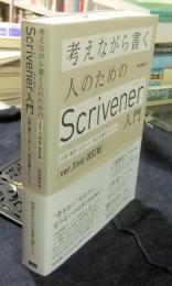 考えながら書く人のためのScrivener 入門 : 小説・論文・レポート、長文を書きたい人へ ver.3対応改訂版